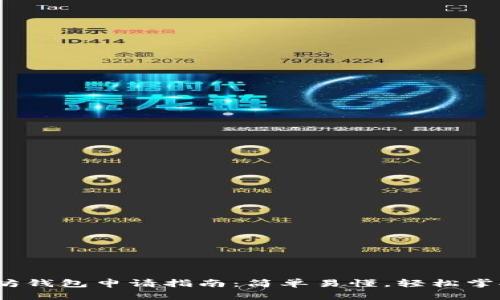 btiao手机以太坊钱包申请指南：简单易懂，轻松掌握加密资产管理