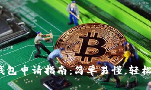 btiao手机以太坊钱包申请指南：简单易懂，轻松掌握加密资产管理