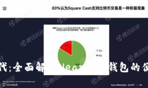 拥抱数字时代：全面解析Near手机钱包的便捷与安全性