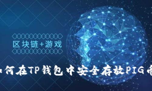 如何在TP钱包中安全存放PIG币？