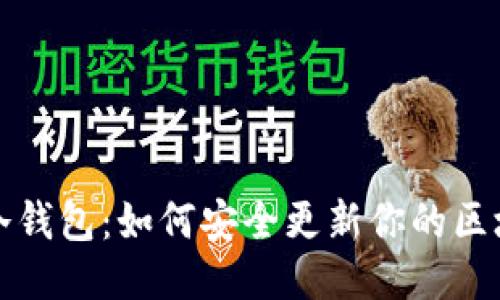 比特币冷钱包：如何安全更新你的区块链数据