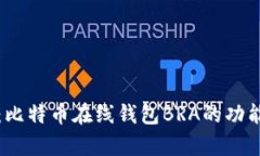 深度解析：比特币在线钱
