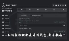 如何轻松提取屎币到钱包