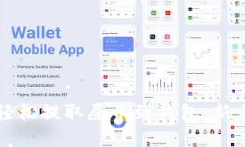 如何轻松提取屎币到钱包：新手指南