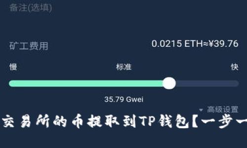 : 如何将OK交易所的币提取到TP钱包？一步一步教你操作