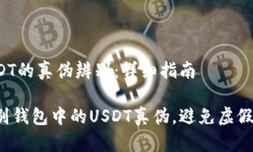 考虑钱包USDT的真伪辨别：详细指南

教你如何辨别钱包中的USDT真伪，避免虚假资产的损失！