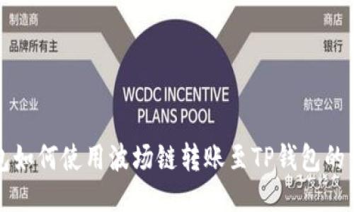 火币钱包如何使用波场链转账至TP钱包的详尽指南