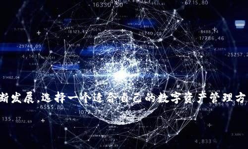波卡钱包与以太坊钱包：选择适合你的数字资产管理方案
keywords波卡钱包,以太坊钱包,数字资产,区块链技术,加密货币/keywords

引言
在当今这个数字化迅速发展的时代，越来越多的人开始关注数字资产的投资与管理。区块链技术的兴起为我们提供了前所未有的机会，使得诸如比特币、以太坊和波卡等加密货币成为热门投资选择。在这样的背景下，如何安全、有效地管理这些数字资产便成了许多用户面临的重要问题。波卡钱包与以太坊钱包则是两个备受关注的数字资产管理工具。它们各自的特点、优劣势以及如何选择合适的钱包，都是我们需要深入探讨的内容。

波卡钱包的基本概念
波卡（Polkadot）是一个跨链协议，旨在实现不同区块链之间的互操作性。波卡钱包作为其生态系统的重要组成部分，主要用于存储和管理DOT（波卡的原生代币）以及在波卡网络中参与各种去中心化应用（DApp）的操作。

波卡钱包的优点
波卡钱包不仅支持DOT代币的存储和转账，还允许用户参与网络治理、质押和其他功能。这些特性使得波卡钱包在数字资产管理中具有独特的优势：
ul
    listrong跨链支持：/strong波卡钱包可以与多条链进行交互，实现跨链资产的便利转移。/li
    listrong去中心化特性：/strong用户可以自主掌控自己的私钥，提升资产安全性。/li
    listrong社区治理：/strong持有DOT的用户能够参与网络治理，对链上提案进行投票，增强了用户的参与感和归属感。/li
/ul

波卡钱包的使用场景
波卡钱包主要适用于以下几种场景：
ul
    li存储和交易DOT代币，享受波卡生态的各种服务。/li
    li参与网络治理，投票表决影响波卡发展方向的提案。/li
    li进行跨链资产转移，把握多链生态中的投资机会。/li
/ul

以太坊钱包的基本概念
以太坊（Ethereum）是一个开源的公共区块链平台，以其智能合约功能而闻名。以太坊钱包是用来存储以太币（ETH）及各种基于以太坊网络的代币（如ERC-20代币）的工具。用户可以通过以太坊钱包参与DApp，进行交易、投资或参与去中心化金融（DeFi）项目。

以太坊钱包的优点
以太坊钱包同样具有许多优势，使其成为用户管理数字资产的热门选择：
ul
    listrong丰富的生态系统：/strong以太坊有着庞大的DApp生态，用户可以轻松接入各种应用。/li
    listrong智能合约功能：/strong以太坊支持智能合约，使得交易和协议执行自动化。/li
    listrong活跃的社区支持：/strong以太坊拥有庞大的开发者和用户社区，为新用户提供丰富的资源和支持。/li
/ul

以太坊钱包的使用场景
以太坊钱包的应用场景也非常广泛：
ul
    li存储和交易以太币及ERC-20代币，参与市场投资。/li
    li使用DApp进行借贷、交易和其他DeFi活动。/li
    li通过参与ICO（首次代币发行）进行资产投资。/li
/ul

波卡钱包与以太坊钱包的比较
在选择钱包时，有必要比较波卡钱包与以太坊钱包，以帮助用户找到最适合自己的数字资产管理方案：
ul
    listrong功能性：/strong波卡钱包更强调跨链功能，而以太坊钱包则侧重于DApp的使用和智能合约的执行。/li
    listrong用户体验：/strong两种钱包的界面和操作流程各有不同，用户可以根据自己的使用习惯进行选择。/li
    listrong安全性：/strong两者在私钥管理和资金安全上都有较高的标准，但用户仍需保持警惕，避免钓鱼和诈骗。/li
/ul

如何选择适合的钱包
选择合适的钱包不仅取决于你持有的资产，还需要考虑个人使用习惯和需求。以下是一些建议：
ul
    li如果你主要持有DOT并且对跨链功能有需求，波卡钱包将是一个不错的选择。/li
    li如果你正在积极参与以太坊生态中的各种DApp和DeFi项目，那么以太坊钱包更为合适。/li
    li同时考虑安全性和便利性，选择信誉良好的钱包服务提供商进行管理。/li
/ul

结论
波卡钱包与以太坊钱包各有其独特的优势和适用场景。在数字资产管理的道路上，了解两者的特点、优劣势以及如何选择合适的钱包，将是每个投资者必须面对的重要议题。随着区块链技术的不断发展，选择一个适合自己的数字资产管理方案将会让你在数字货币的世界中游刃有余，无论是波卡还是以太坊，选择一款合适的钱包，将为你的数字资产保险与增值之路打下坚实的基础。

总体而言，数字资产的管理方式多样，波卡钱包与以太坊钱包都是现代用户的重要工具。无论编辑谁，你的数字资产旅程都将才刚刚开始，学习和了解这些工具，才是你迈入成功的第一步。