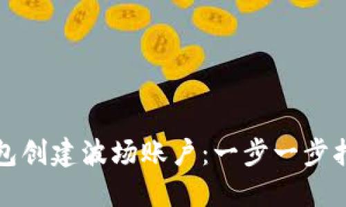 如何使用TP钱包创建波场账户：一步一步指南及实用技巧