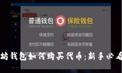 以太坊钱包如何购买代币：新手必看详解