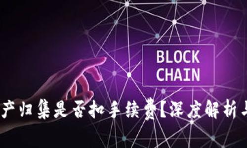 TP钱包：资产归集是否扣手续费？深度解析与用户建议