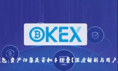 TP钱包：资产归集是否扣手