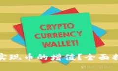 : 如何通过TP钱包实现币的