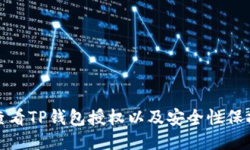 如何查看TP钱包授权以及安全性保护技巧