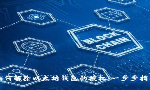 如何解除以太坊钱包的授权：一步步指导