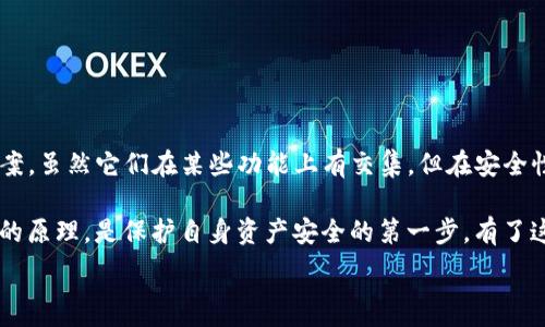  

在讨论小狐狸钱包（MetaMask）和TP钱包（TokenPocket）秘钥是否通用之前，我们首先要了解什么是这两种钱包以及它们的运作机制。这两种钱包都是用于加密货币的数字钱包，但它们的设计与功能存在显著差异。

小狐狸钱包与TP钱包简介

小狐狸钱包（MetaMask）是一个非常受欢迎的以太坊和ERC-20代币的数字钱包。这款钱包不仅可以在桌面和移动设备上使用，还能作为多种去中心化应用（DApp）的入口，使用户能够直接与区块链进行互动。它的界面友好，特别适合初学者，并且支持简单的代币交换功能。

另一方面，TP钱包（TokenPocket）是一款多链钱包，支持比特币、以太坊、波场、EOS等多个公链的资产管理。TP钱包同样拥有DApp浏览和交易功能，这使得它在多链环境中显得更加灵活与多样化。由于其支持的链种类更加丰富，TP钱包的用户群体相对更广泛。

秘钥的基本概念

钱包的安全性往往取决于其秘钥的管理。在加密货币领域，密钥通常分为公钥和私钥。公钥是可以公开分享的地址，而私钥则是用户控制自己资产的关键。私钥的安全性直接影响到持有资产的安全。如果私钥被他人获得，用户的资产很可能会被盗取。

对于小狐狸钱包和TP钱包，它们分别生成了不同的私钥和助记词，用于管理和访问用户的加密资产。因此，了解这两种钱包的秘钥是否通用，就需要进一步探讨它们的生成机制及其相互之间的兼容性。

小狐狸钱包的秘钥管理

小狐狸钱包通常生成与以太坊网络相关的唯一秘钥。这种秘钥是基于用户生成的助记词，通过特定的算法进行转换，从而生成以太坊的公私钥对。用户在创建钱包时，会被提示备份助记词，这在未来恢复账户时非常重要。在小狐狸钱包中，每个钱包的秘钥是独立的，不能与其他钱包直接共享或使用。

TP钱包的秘钥管理

TP钱包的秘钥管理机制与小狐狸钱包类似，但它的多链支持使得其秘钥的复杂性增加。每种不同的区块链可能使用不同的加密算法和地址格式，TP钱包为每个支持的链生成独立的公私钥对。这意味着，即使用户在TP钱包上拥有以太坊和比特币的资产，它们各自的管理方式依然是独立的。

秘钥通用性分析

综上所述，我们可以得出一个初步的结论：小狐狸钱包和TP钱包的秘钥并不通用。两者分别为不同的区块链资产生成独特的秘钥，虽在某些情况下（尤其是在处理ERC-20代币的情况下）可能会存在交集，但实际操作中，它们的私钥是互不兼容的。

例如，如果一个用户在小狐狸钱包中生成的以太坊私钥，尝试在TP钱包中导入，会发现无法访问。同样，TP钱包的私钥也无法被小狐狸钱包识别。这是因为每个钱包在创建和管理私钥时使用了不同的算法与格式。

如何保障私钥安全

无论是使用小狐狸钱包还是TP钱包，用户都应该认识到私钥的重要性，并采取适当的安全措施来保护自己的资产。以下是一些基本的安全建议：

ul
    listrong定期备份助记词：/strong在创建钱包时，务必备份你的助记词，确保可以在必要时恢复账号。/li
    listrong使用强密码：/strong确保钱包账户和邮箱的密码复杂且不易被猜测，提高账户的安全性。/li
    listrong启用双重身份验证：/strong如果你的钱包提供双重身份验证功能，一定要启用，以增加额外的保护层。/li
    listrong保持软件更新：/strong定期检查并更新你的钱包应用，以修补已知的安全漏洞。/li
    listrong注意钓鱼攻击：/strong警惕可疑链接和邮件，确保只在官方渠道下载钱包应用。/li
/ul

总结

通过以上的分析，我们可以明确，小狐狸钱包和TP钱包的秘钥并不通用。这两款钱包在秘钥的生成和管理上均采取了独立的方案，虽然它们在某些功能上有交集，但在安全性与使用便捷性上各有优劣。了解这些差异不仅能帮助用户做出更理智的选择，也能更好地保护他们的加密资产。

在这个快速发展的加密货币世界中，掌握这些基础知识至关重要。对于新手用户来说，了解不同钱包之间的区别及其秘钥管理的原理，是保护自身资产安全的第一步。有了这些信息，你可以更加自信地选择最适合自己的数字钱包，同时确保你的资产始终安全无忧。

/guanjianci