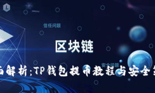 全面解析：TP钱包提币教程与安全策略