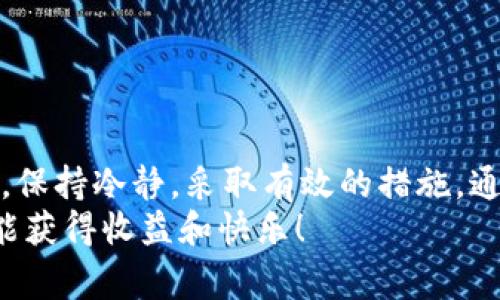   TP钱包卡住了？快速解决指南与常见问题解析 / 
 guanjianci TP钱包, 区块链, 数字货币, 钱包故障, 解决方法 /guanjianci 

引言
在数字货币的快速发展中，TP钱包作为一种便捷的数字资产管理工具，受到了很多人的喜爱。然而，随着使用频率的增加，有些用户可能会遇到各种问题，比如钱包卡住了。这种情况不仅会让人感到不安，而且可能影响到用户对数字资产的管理和使用。因此，了解如何有效应对这种情况显得尤为重要。

TP钱包卡住的常见原因
首先，了解TP钱包卡住的原因是解决问题的第一步。常见原因包括但不限于网络问题、软件错误、设备兼容性等。
1. **网络连接不稳定**：TP钱包需要稳定的网络环境来进行交易和验证。如果你的网络信号不佳或者不稳定，可能会导致钱包卡住。
2. **软件版本过旧**：使用过时的软件版本可能会导致兼容性问题，从而影响钱包的正常运行。检查并及时更新TP钱包至最新版本是一种有效的预防措施。
3. **设备性能不足**：在某些情况下，低性能的设备也可能引起TP钱包的卡顿。确保你的设备运行环境良好，并关闭其他占用资源的应用程序，有助于提高钱包的流畅度。

解决TP钱包卡住的步骤
当TP钱包卡住时，不必过于慌张。可以按照以下步骤尝试解决问题：
1. **检查网络连接**：确保你的设备连接到稳定的Wi-Fi或移动数据网络。如果可能，尝试重启你的路由器。
2. **重启TP钱包**：关闭TP钱包并重新启动，常常能解决一些临时的卡顿问题。对于手机用户，可以通过任务管理器强制关闭TP钱包，再重新打开。
3. **更新软件**：前往应用商店检查是否有可用的更新。如果有，及时更新至最新版本，通常可以解决一些已知的问题。
4. **清理缓存**：有時候，过多的缓存数据会影响钱包的运行。你可以在设置中找到TP钱包，选择清理缓存，释放存储空间。
5. **重装应用**：在上述方法无效的情况下，可以尝试卸载TP钱包，然后再重新安装。这一步骤虽然有点麻烦，但往往能够彻底解决问题。

故障排查和客户支持
如果经过以上步骤后TP钱包依然卡住，可能是更深层次的问题。在这种情况下，建议进行更详细的故障排查。例如：
1. **联系客户支持**：TP钱包通常会提供专业的客户支持服务。通过官方网站或社交媒体渠道，联系他们的客服团队，寻求帮助是个不错的选择。
2. **查看社群反馈**：加入TP钱包相关的社区或论坛，查看是否有其他用户遇到相同问题，并看看他们是如何解决的。这种集体智慧有时能提供意想不到的解决方案。

常见问题解答
在使用TP钱包的过程中，用户可能会对钱包的功能和安全性有诸多疑问。以下是一些常见问题：
1. **TP钱包安全吗？**
TP钱包采用了多重加密技术，保障用户资产安全。同时，用户应养成定期备份钱包和安全密码的习惯，以增强自身的安全性。
2. **如何恢复损失的资产？**
如果你不小心丢失了钱包的访问权限，可以尝试使用备份恢复。如果没有备份，资产可能难以恢复，建议用户在使用时务必做好备份工作。
3. **可以在TP钱包进行哪些交易？**
TP钱包支持多种数字货币的交易，包括但不限于比特币、以太坊等。用户可以通过钱包方便地进行买卖和转账。

总结
TP钱包的卡顿问题虽然令人困扰，但通过上述步骤，用户通常可以快速恢复钱包的正常使用。在使用数字货币的过程中，遇到任何问题，保持冷静，采取有效的措施，通常都能找到解决办法。同时，定期了解TP钱包的更新动态和使用技巧，将会帮助用户更好地管理自己的数字资产。
希望每位TP钱包的用户都能享受到安全、快捷的数字货币管理体验。无论是入门新手还是资深玩家，祝愿大家在数字货币的世界中都能获得收益和快乐！