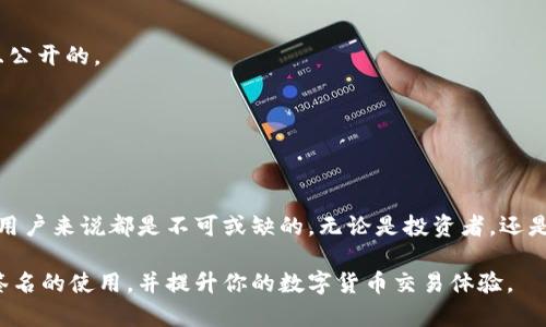 bishijinyinzhang比特币钱包签名的使用方法和技巧/bishijinyinzhang
比特币钱包,钱包签名,数字货币,区块链,加密技术/guanjianci

引言
在当今数字货币的世界里，比特币作为第一种也是最为流行的加密货币，无疑吸引了无数投资者的目光。而在使用比特币进行交易时，钱包的安全性和使用便捷性显得尤为重要。比特币钱包签名作为一种保护用户资产和确认交易的方法，成为了使用比特币进行交易时不可或缺的环节。本文将深入探讨比特币钱包签名的概念、原理、以及如何在实际操作中灵活应用。

什么是比特币钱包签名？
比特币钱包签名是一种数字签名，主要用于验证交易的合法性及发起者的身份。每当你通过你的比特币钱包发送比特币时，系统会要求你进行签名，这个签名可以被网络中的其他节点验证，确保交易确实是由你发起的。这样的方法有效避免了双重花费和伪造交易等问题。

如何生成比特币钱包签名？
在我们深入技术细节之前，了解比特币钱包的基本组成部分至关重要。比特币钱包包含公钥和私钥。公钥相当于你的银行账户号码，可以被分享给他人，而私钥则是银行密码，需要严格保密。只有拥有私钥的人，才能对比特币进行签名和交易。

h4步骤一：创建比特币钱包/h4
首先，你需要选择一个比特币钱包。有些钱包是线上服务，比如Coinbase或Binance；有些是离线的，例如硬件钱包Trezor或Ledger。无论选择哪种，确保它支持比特币交易，并查看使用者的评价和安全性。

h4步骤二：获取你的私钥和公钥/h4
创建钱包后，你将获得一个公钥和一个私钥。请妥善保管私钥，切勿泄露给他人，因为任何拥有私钥的人都可以控制你的比特币。公钥可以分享给交易对象，方便他们向你发送比特币。

h4步骤三：生成交易信息/h4
当你决定发送比特币时，你需要准备交易信息，包括接收者的公钥、发送的比特币数量及可能的交易费等。具体来说，这些信息包括输入（即自你的钱包发出的比特币来源）和输出（接收者的信息）。

h4步骤四：进行签名/h4
在准备好交易信息后，使用你的私钥对交易进行签名。这通常由钱包软件自动完成，用户只需点击“发送”按钮。钱包软件会生成一段交易信息的哈希值，并用你的私钥进行加密，形成签名。这个签名将被附加到交易中，发送到比特币网络。

比特币钱包签名的安全性
数字签名虽然增加了安全性，但用户依然需要采取一些额外的措施来保护他们的资产。常见的安全措施包括：

h4定期备份钱包/h4
定期备份你的比特币钱包，可以在电脑崩溃或丢失时抑或其他不可预知的情况时，快速恢复你的资产。

h4使用硬件钱包/h4
硬件钱包采用冷存储的方法，将私钥保存在不联网的设备上，大大降低了被黑客攻击的风险。即使你的电脑遭到病毒攻击，硬件钱包仍然能保护你的比特币。

h4启用双重认证/h4
如果你的比特币钱包支持双重认证（2FA），务必开启。这虽然增加了一步验证，但可以显著提高保护你的账户安全性。

实用技巧：如何检查签名的有效性
在比特币交易中，发送者和接收者都应该具备确认签名的能力。这有助于确保交易的安全和有效。以下是一些实用技巧，帮助你核对交易签名的有效性。

h4使用区块链浏览器/h4
区块链浏览器是一个可以追踪区块链中各种交易的网站。通过输入交易ID，你可以查看该交易的状态、发送者、接收者等信息。网络中的所有交易信息都是透明且公开的。

h4验证签名/h4
使用比特币钱包提供的功能，你可以导入公钥和交易信息，手动验证签名的有效性。大部分主流钱包都具备这个功能，尽量熟悉相关操作。

总结
比特币钱包签名是区块链技术中非常重要的一部分，它确保了交易的安全性和合法性。在不断变化的数字货币市场中，理解并掌握这种技术，对于每一个比特币用户来说都是不可或缺的。无论是投资者，还是普通用户，都应了解如何生成和使用钱包签名，提升自身的安全意识。此外，结合最新的加密技术和保护措施，以应对潜在的网络威胁，才是理智之举。

随着比特币的普及，未来我们可能会看到更多的新工具和服务，来帮助用户管理和保护他们的比特币。希望本文提供的信息能够帮助你更好地理解比特币钱包签名的使用，并提升你的数字货币交易体验。