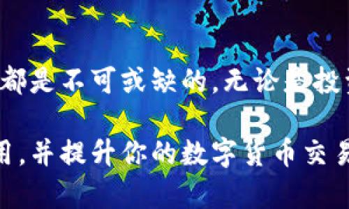 bishijinyinzhang比特币钱包签名的使用方法和技巧/bishijinyinzhang
比特币钱包,钱包签名,数字货币,区块链,加密技术/guanjianci

引言
在当今数字货币的世界里，比特币作为第一种也是最为流行的加密货币，无疑吸引了无数投资者的目光。而在使用比特币进行交易时，钱包的安全性和使用便捷性显得尤为重要。比特币钱包签名作为一种保护用户资产和确认交易的方法，成为了使用比特币进行交易时不可或缺的环节。本文将深入探讨比特币钱包签名的概念、原理、以及如何在实际操作中灵活应用。

什么是比特币钱包签名？
比特币钱包签名是一种数字签名，主要用于验证交易的合法性及发起者的身份。每当你通过你的比特币钱包发送比特币时，系统会要求你进行签名，这个签名可以被网络中的其他节点验证，确保交易确实是由你发起的。这样的方法有效避免了双重花费和伪造交易等问题。

如何生成比特币钱包签名？
在我们深入技术细节之前，了解比特币钱包的基本组成部分至关重要。比特币钱包包含公钥和私钥。公钥相当于你的银行账户号码，可以被分享给他人，而私钥则是银行密码，需要严格保密。只有拥有私钥的人，才能对比特币进行签名和交易。

h4步骤一：创建比特币钱包/h4
首先，你需要选择一个比特币钱包。有些钱包是线上服务，比如Coinbase或Binance；有些是离线的，例如硬件钱包Trezor或Ledger。无论选择哪种，确保它支持比特币交易，并查看使用者的评价和安全性。

h4步骤二：获取你的私钥和公钥/h4
创建钱包后，你将获得一个公钥和一个私钥。请妥善保管私钥，切勿泄露给他人，因为任何拥有私钥的人都可以控制你的比特币。公钥可以分享给交易对象，方便他们向你发送比特币。

h4步骤三：生成交易信息/h4
当你决定发送比特币时，你需要准备交易信息，包括接收者的公钥、发送的比特币数量及可能的交易费等。具体来说，这些信息包括输入（即自你的钱包发出的比特币来源）和输出（接收者的信息）。

h4步骤四：进行签名/h4
在准备好交易信息后，使用你的私钥对交易进行签名。这通常由钱包软件自动完成，用户只需点击“发送”按钮。钱包软件会生成一段交易信息的哈希值，并用你的私钥进行加密，形成签名。这个签名将被附加到交易中，发送到比特币网络。

比特币钱包签名的安全性
数字签名虽然增加了安全性，但用户依然需要采取一些额外的措施来保护他们的资产。常见的安全措施包括：

h4定期备份钱包/h4
定期备份你的比特币钱包，可以在电脑崩溃或丢失时抑或其他不可预知的情况时，快速恢复你的资产。

h4使用硬件钱包/h4
硬件钱包采用冷存储的方法，将私钥保存在不联网的设备上，大大降低了被黑客攻击的风险。即使你的电脑遭到病毒攻击，硬件钱包仍然能保护你的比特币。

h4启用双重认证/h4
如果你的比特币钱包支持双重认证（2FA），务必开启。这虽然增加了一步验证，但可以显著提高保护你的账户安全性。

实用技巧：如何检查签名的有效性
在比特币交易中，发送者和接收者都应该具备确认签名的能力。这有助于确保交易的安全和有效。以下是一些实用技巧，帮助你核对交易签名的有效性。

h4使用区块链浏览器/h4
区块链浏览器是一个可以追踪区块链中各种交易的网站。通过输入交易ID，你可以查看该交易的状态、发送者、接收者等信息。网络中的所有交易信息都是透明且公开的。

h4验证签名/h4
使用比特币钱包提供的功能，你可以导入公钥和交易信息，手动验证签名的有效性。大部分主流钱包都具备这个功能，尽量熟悉相关操作。

总结
比特币钱包签名是区块链技术中非常重要的一部分，它确保了交易的安全性和合法性。在不断变化的数字货币市场中，理解并掌握这种技术，对于每一个比特币用户来说都是不可或缺的。无论是投资者，还是普通用户，都应了解如何生成和使用钱包签名，提升自身的安全意识。此外，结合最新的加密技术和保护措施，以应对潜在的网络威胁，才是理智之举。

随着比特币的普及，未来我们可能会看到更多的新工具和服务，来帮助用户管理和保护他们的比特币。希望本文提供的信息能够帮助你更好地理解比特币钱包签名的使用，并提升你的数字货币交易体验。