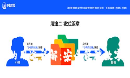 比特币钱包秘钥的用途详解：安全管理数字资产的必备知识