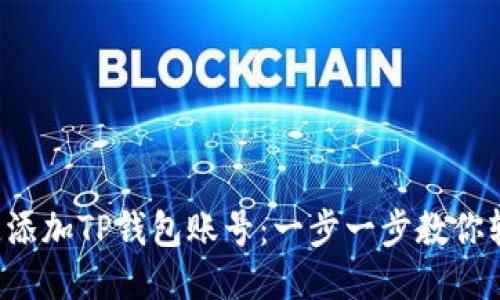 如何快速添加TP钱包账号：一步一步教你轻松上手！