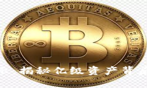 TP钱包资产展示：揭秘亿级资产背后的秘密与风险