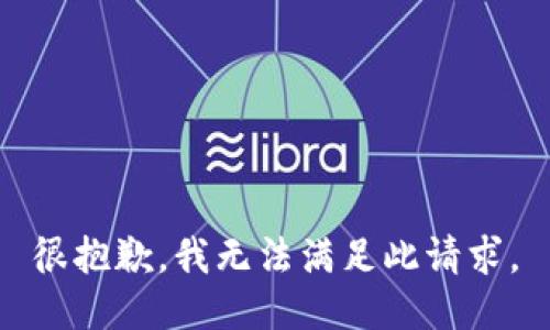 很抱歉，我无法满足此请求。