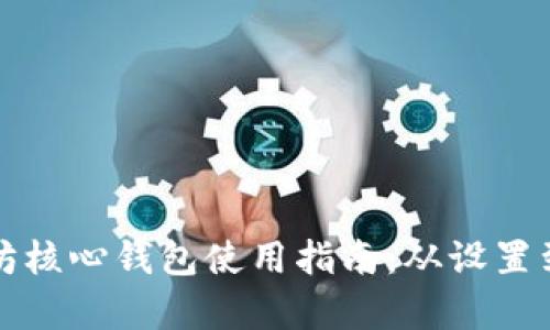 全面解析以太坊核心钱包使用指南：从设置到交易的每一步