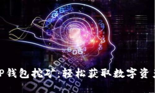 探索波场TP钱包挖矿：轻松获取数字资产的新时代