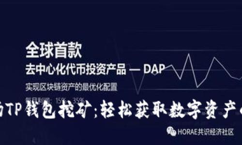 探索波场TP钱包挖矿：轻松获取数字资产的新时代