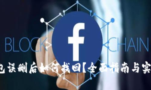  TP钱包误删后如何找回？全面指南与实用技巧