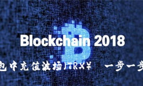 如何在钱包中充值波场（TRX）—一步一步轻松掌握