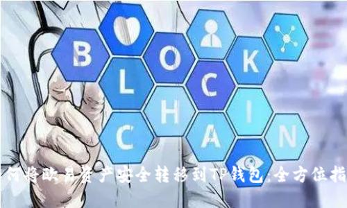 如何将欧易资产安全转移到TP钱包：全方位指南