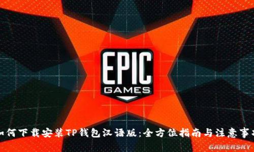 如何下载安装TP钱包汉语版：全方位指南与注意事项