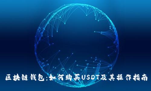 区块链钱包：如何购买USDT及其操作指南