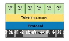 泰达币钱包地址注册全攻