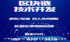 TP钱包转账USDT安全吗？全