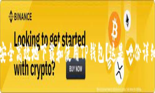 如何安全高效地下载和使用TP钱包？这是一份详细指南