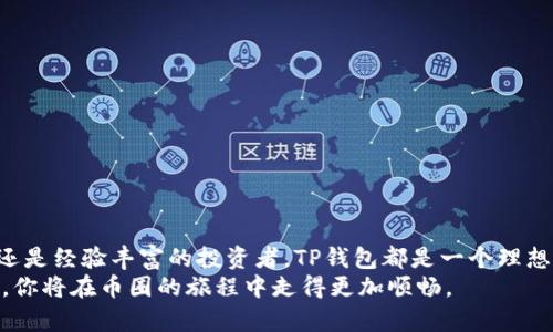 全方位解析：如何在TP钱包中轻松购买数字货币的教程视频
TP钱包,购买数字货币,加密资产,区块链,数字钱包/guanjianci

引言：数字货币时代的到来
在近年来，随着区块链技术的发展和加密货币的普及，数字货币逐渐成为大众关注的焦点。无论是投资者还是普通用户，越来越多的人开始在数字货币的世界中探索。在这个过程中，钱包的选择作为一个关键环节，显得尤为重要。而TP钱包，凭借其用户友好的界面和强大的功能，成为许多人首选的数字钱包之一。本篇文章将详细介绍如何在TP钱包中购买数字货币的步骤，并推荐相关的视频教程，帮助你快速上手。

什么是TP钱包？
TP钱包，全称为“TokenPocket”，是一款支持多链资产管理的数字钱包。它不仅兼容Ethereum、TRON、EOS等多种主流区块链，还有独特的DApp（去中心化应用）浏览功能，用户可以在其中参与各种区块链项目及游戏。此外，TP钱包还具备安全性高、操作简便、交易速度快等优点，深受广大用户的喜爱。

准备工作：确认你的需求
在正式进入购买数字货币的流程之前，有几个准备工作需要完成。首先，你需要明确想要购买的数字货币。Ethereum（ETH）、比特币（BTC）以及其他所谓的山寨币，各种选择层出不穷。其次，要确保你的TP钱包已经安装并创建账户。如果你还没有钱包账户，建议查阅相关的安装与注册教程，确保自己能够顺利完成账户的创建。

购买数字货币的步骤
接下来，我们将详细介绍在TP钱包中购买数字货币的具体步骤。

h4步骤一：打开TP钱包并登录/h4
首先，确保你的设备上安装了最新版本的TP钱包应用。打开TP钱包后，输入你的密码进行登录。若是第一次使用，则需要先完成注册，创建自己的钱包账户。可以通过手机号码或邮箱注册，系统会引导你一步步完成。

h4步骤二：选择“购买”选项/h4
登录成功后，主界面会显示你的资产总览。在这些选项中，寻找并点击“购买”按钮。这一选项通常会引导你进入一个专门用于购买数字货币的界面。在这个界面上，你将能够选择需要购买的币种和数量。

h4步骤三：选择支付方式/h4
TP钱包支持多种支付方式，如信用卡、借记卡或第三方支付平台（如支付宝、微信支付等）。你需要根据实际情况选择合适的支付方式。如果你选择信用卡支付，系统会要求你输入相关的卡号和有效期等信息。

h4步骤四：确认订单/h4
在选择好币种和支付方式后，系统会显示购买订单的详细信息，包括购买数量、支付金额、交易手续费等。在确认一切信息无误后，点击“确认支付”。这一步骤需要输入你的交易密码，以确保资金安全。

h4步骤五：查看交易状态/h4
成功支付后，系统会显示交易结果。此时，你可以在TP钱包的“资产”页面查看到新购买的数字货币。交易可能会有一定的确认时间，因此，请耐心等待。通常情况下，交易会很快完成，但在网络拥堵的情况下，可能需要稍等片刻。

提供你的视频教程资源
为了帮助用户更好地理解上述步骤，推荐观看一些具体的操作视频。网上有许多优质的Tutorial视频，支持中文解说，直观展示购买过程。你可以在YouTube、B站等视频平台搜索“TP钱包购买币教程”，会有很多详尽的视频资源。通过这些视频，你不仅能够看到具体的操作流程，还能够学习到一些实用的小技巧和常见问题的解决方法。

更多关于TP钱包的功能
除了购买数字货币，TP钱包还有许多其他功能，例如:

h4资产管理/h4
TP钱包能够支持多种加密资产管理，非常方便用户管理不同的数字资产。用户可以在一个钱包中轻松切换不同的币种，无需下载多个钱包App。

h4DApp浏览器/h4
TP钱包还内置了DApp浏览器，使用户可以直接访问各种去中心化应用。无论是DeFi项目、NFT市场，还是区块链游戏，你都可以通过TP钱包直接进行交互。

h4安全性/h4
TP钱包采用了高级加密技术，保护用户的资产安全。用户还可以设置多重签名、指纹验证等，进一步提高安全性，减轻潜在的风险。

总结：迈向数字货币的新篇章
在数字货币日益普及的今天，了解如何安全、便捷地购买数字货币显得尤为重要。TP钱包凭借其简洁易用的操作界面和强大的功能，提供了良好的用户体验。无论你是数字货币的新手，还是经验丰富的投资者，TP钱包都是一个理想的选择。
希望本文内容能够帮助你顺利在TP钱包中购买数字货币。随着市场的不断发展，保持学习和探索的态度是非常重要的。通过不断实践和学习，逐步掌握这些新型资产的管理与交易技巧，你将在币圈的旅程中走得更加顺畅。