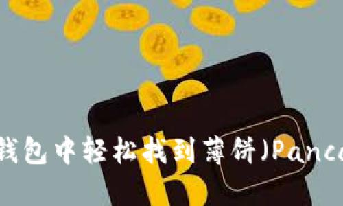 如何在TP钱包中轻松找到薄饼（PancakeSwap）