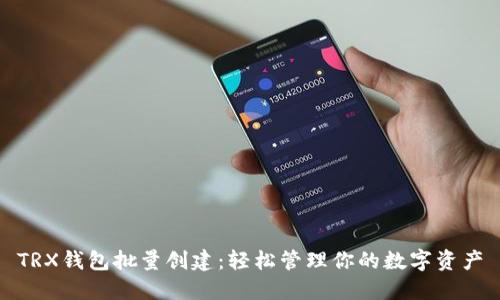 TRX钱包批量创建：轻松管理你的数字资产