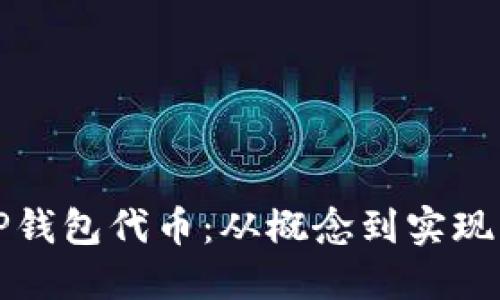 如何开发TP钱包代币：从概念到实现的全面指南