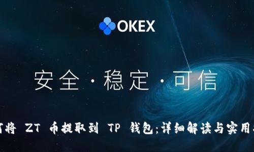 如何将 ZT 币提取到 TP 钱包：详细解读与实用指南