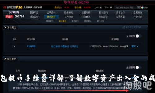 比特派钱包提币手续费详解：了解数字资产出入金的成本与选择