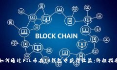 如何通过FIL币在TP钱包中获