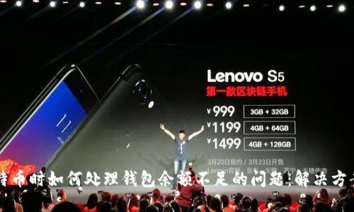 出售比特币时如何处理钱包余额不足的问题：解决方案与技巧