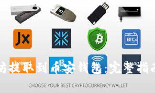 如何将以太坊提取到币安钱包：完整指南与注意事项