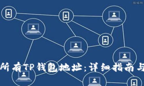 如何导出所有TP钱包地址：详细指南与实用技巧