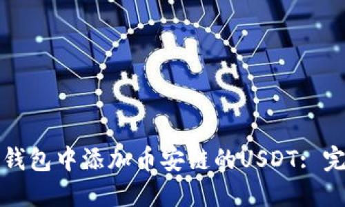 如何在小狐狸钱包中添加币安链的USDT: 完整指南与技巧